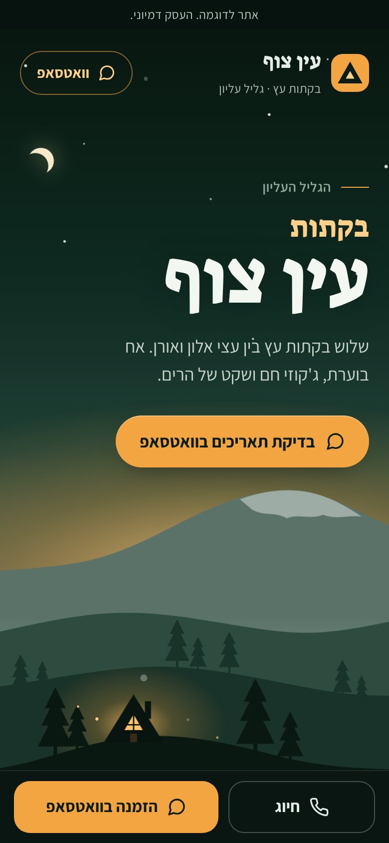 אתר לדוגמה של צימר, בקתות עין צוף, כפי שהוא נראה בטלפון